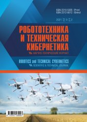 Робототехника и техническая кибернетика №2 2021