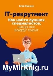 IT-рекрутмент. Как найти лучших специалистов, когда все вокруг горит