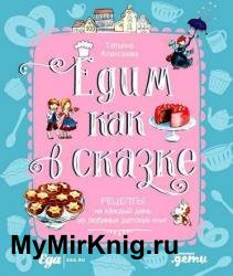 Едим как в сказке. Рецепты на каждый день из любимых детских книг