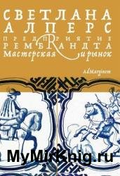 Предприятие Рембрандта. Мастерская и рынок