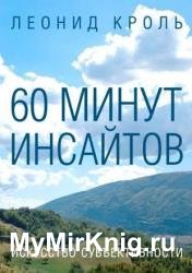 60 минут инсайтов. Искусство субъективности