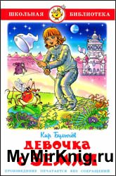 Девочка с Земли (2014)