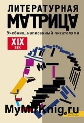 Литературная матрица: учебник, написанный писателями. ХIХ век