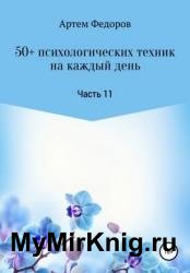 50+ психологических техник на каждый день. Часть 11