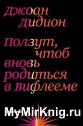 Ползут, чтоб вновь родиться в Вифлееме