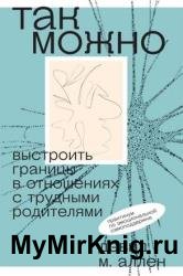 Так можно: выстроить границы в отношениях с трудными родителями