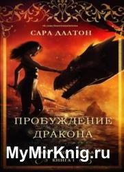 Земля огня и пепла. Книга 1. Пробуждение дракона