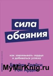 Сила обаяния. Как завоевывать сердца и добиваться успеха (2017)