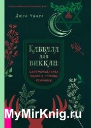 Каббала для виккан: церемониальная магия в помощь язычнику