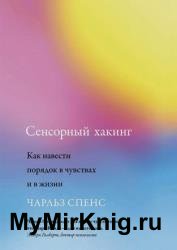 Сенсорный хакинг. Как навести порядок в чувствах и в жизни
