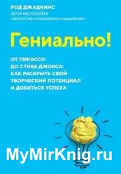 Гениально! От Пикассо до Стива Джобса: как раскрыть свой творческий потенциал и добиться успеха