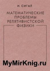 Математические проблемы релятивистской физики