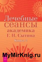 Лечебные сеансы академика Г.Н. Сытина. Книга 2