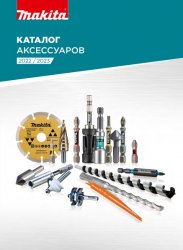 Makita. Каталог аксессуаров 2022