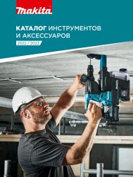 Makita. Каталог инструментов и аксессуаров 2022