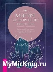Магия заговоренного кристалла: заклинания, ритуалы и зелья для воплощения ваших желаний