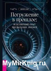 Погружение в прошлое: исцеляющий опыт предыдущих жизней