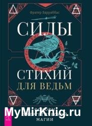 Силы стихий для ведьм: основы энергетической магии