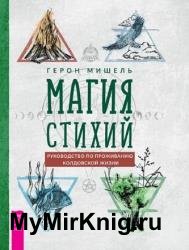 Магия стихий. Руководство по проживанию колдовской жизни