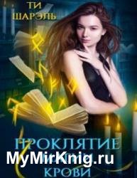 Проклятие магии крови
