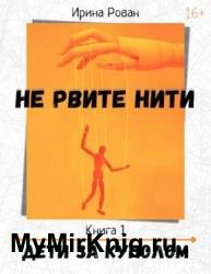 Не рвите нити. Книга 1. Дети за куполом