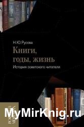 Книги, годы, жизнь. Автобиография советского читателя