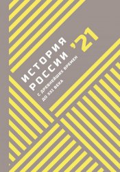 История России с древнейших времен до XXI века