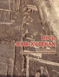 Русь в XIII–XV веках. Новые открытия в области археологии и истории