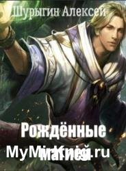Рождённые магией