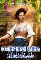 Солнечная тайна Изабель