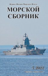 Морской сборник №7 2022