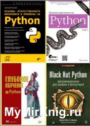 Библиотека программирования на Python. Сборник (100 книг)