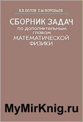 Сборник задач по дополнительным главам математической физики