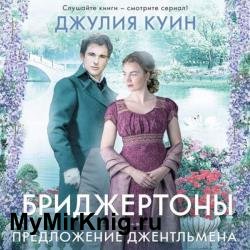 Предложение джентльмена (Аудиокнига)