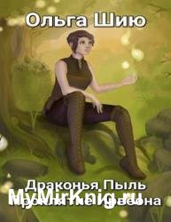 Драконья Пыль. Проклятие Ирвеона