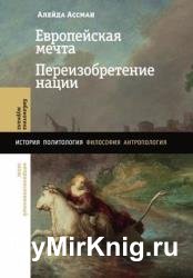 Европейская мечта. Переизобретение нации