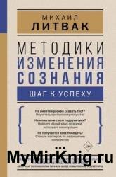 Методики изменения сознания. Шаг к успеху