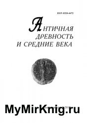 Античная древность и средние века 2015 Том 43