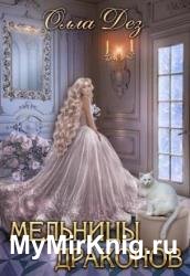 Мельницы драконов. Книга 1