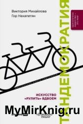 Тандемократия. Искусство «рулить» вдвоем