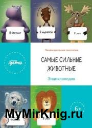 Самые сильные животные. Энциклопедия