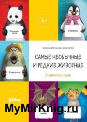 Самые необычные и редкие животные. Энциклопедия