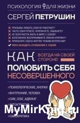 Как полюбить себя несовершенного. Всегда на своей стороне!