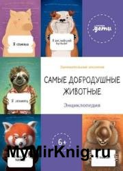 Самые добродушные животные. Энциклопедия