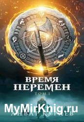 Время Перемен. Том 1