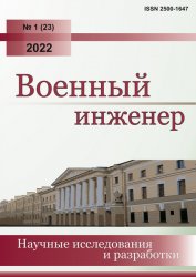 Военный инженер №1 2022