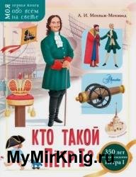 Кто такой Пётр I?