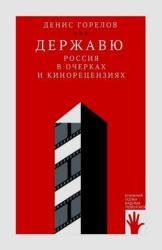 Державю. Россия в очерках и кинорецензиях