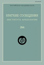 Краткие сообщения Института археологии №266 2022