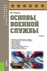 Основы военной службы